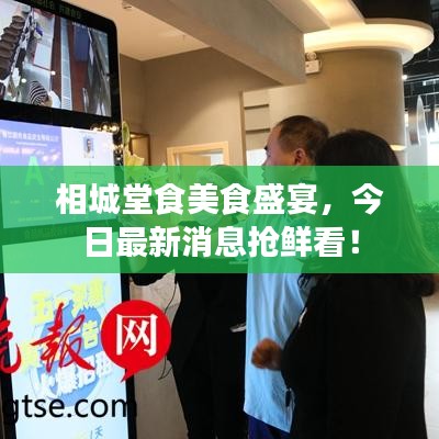 相城堂食美食盛宴，今日最新消息抢鲜看！