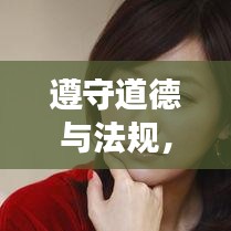 遵守道德与法规，博客站长倡导健康生活方式，技术、文化与教育建议分享
