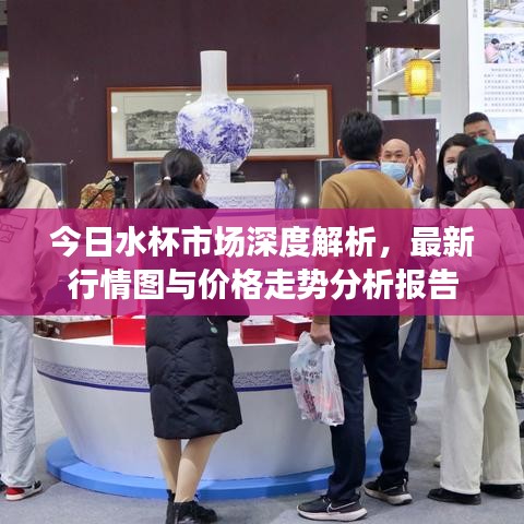 今日水杯市场深度解析，最新行情图与价格走势分析报告