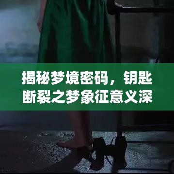 揭秘梦境密码，钥匙断裂之梦象征意义深度解读！百度带你探寻梦境真相！