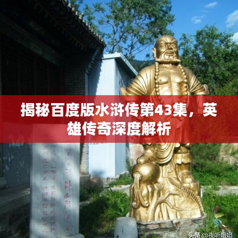 揭秘百度版水浒传第43集，英雄传奇深度解析
