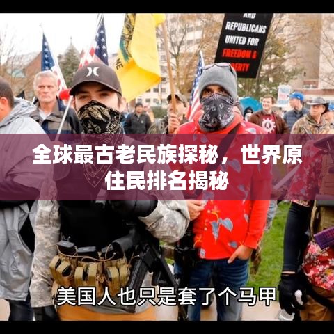 全球最古老民族探秘，世界原住民排名揭秘