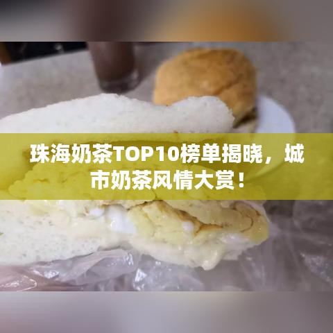 珠海奶茶TOP10榜单揭晓，城市奶茶风情大赏！