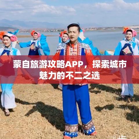 蒙自旅游攻略APP，探索城市魅力的不二之选
