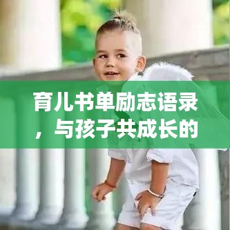 育儿书单励志语录，与孩子共成长的无限力量！