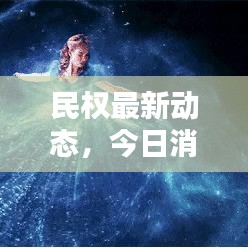 民权最新动态，今日消息速递