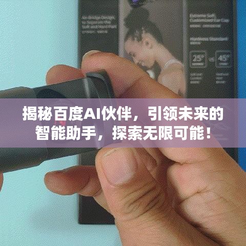 揭秘百度AI伙伴，引领未来的智能助手，探索无限可能！