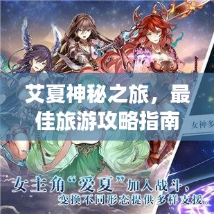 艾夏神秘之旅，最佳旅游攻略指南