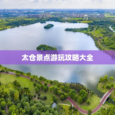 太仓景点游玩攻略大全