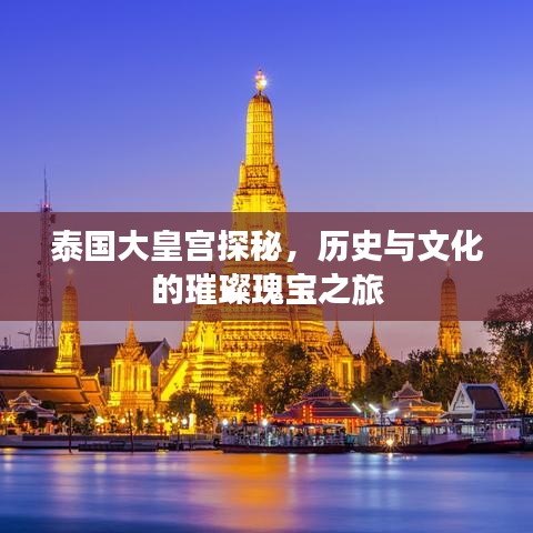 泰国大皇宫探秘，历史与文化的璀璨瑰宝之旅