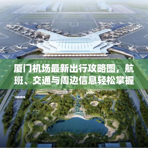 厦门机场最新出行攻略图，航班、交通与周边信息轻松掌握