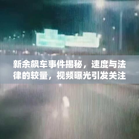 新余飙车事件揭秘，速度与法律的较量，视频曝光引发关注热议