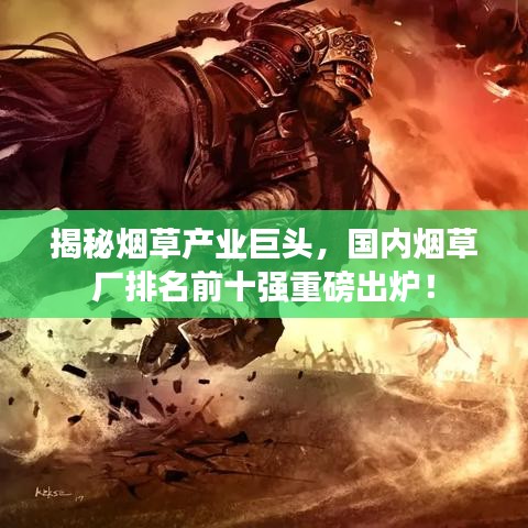 揭秘烟草产业巨头，国内烟草厂排名前十强重磅出炉！