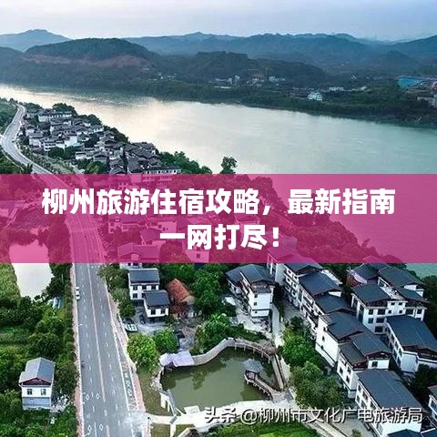 柳州旅游住宿攻略，最新指南一网打尽！