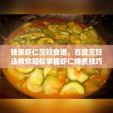 独家虾仁烹饪食谱，百度烹饪法教你轻松掌握虾仁烧煮技巧