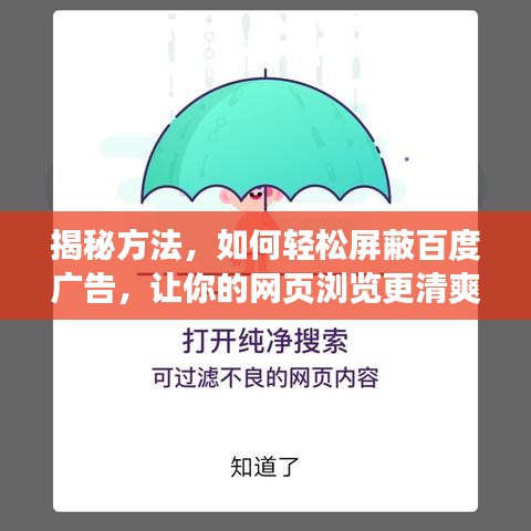 揭秘方法，如何轻松屏蔽百度广告，让你的网页浏览更清爽无干扰！
