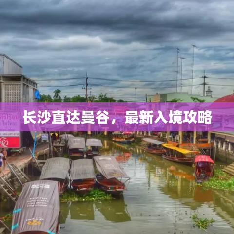 长沙直达曼谷，最新入境攻略