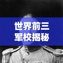 世界前三军校揭秘，精英教育典范，培育未来领袖