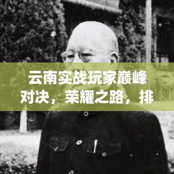 云南实战玩家巅峰对决，荣耀之路，排名前十传奇之战
