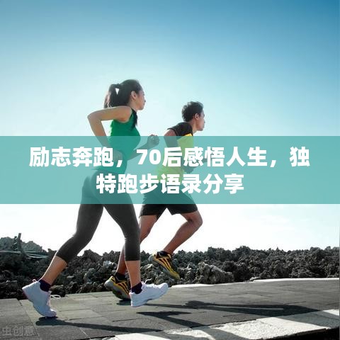 励志奔跑，70后感悟人生，独特跑步语录分享