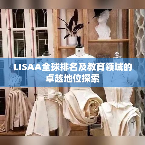 LISAA全球排名及教育领域的卓越地位探索