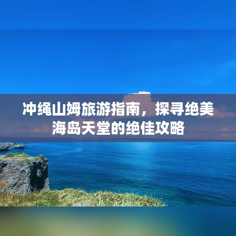 冲绳山姆旅游指南，探寻绝美海岛天堂的绝佳攻略