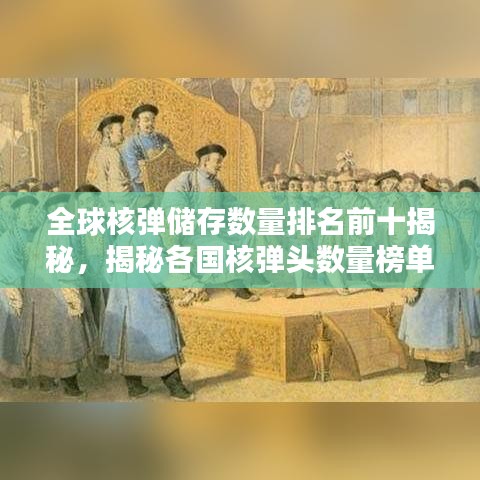 全球核弹储存数量排名前十揭秘，揭秘各国核弹头数量榜单