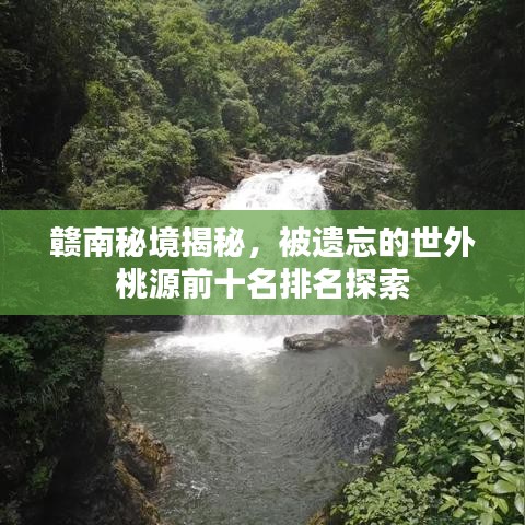 赣南秘境揭秘，被遗忘的世外桃源前十名排名探索