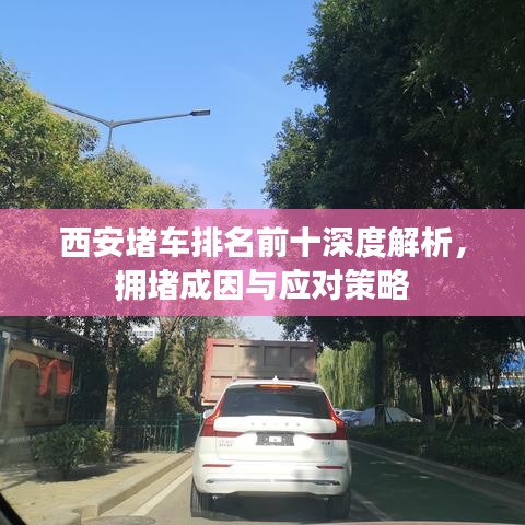 西安堵车排名前十深度解析，拥堵成因与应对策略