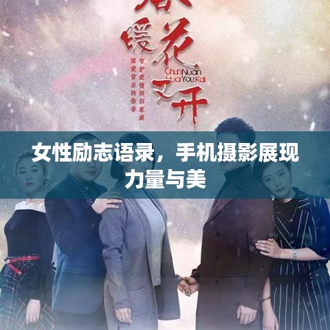 女性励志语录，手机摄影展现力量与美