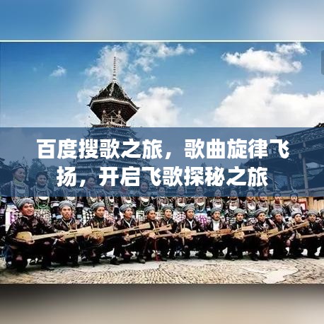百度搜歌之旅，歌曲旋律飞扬，开启飞歌探秘之旅