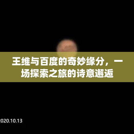 王维与百度的奇妙缘分，一场探索之旅的诗意邂逅