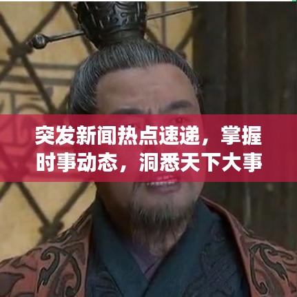 突发新闻热点速递，掌握时事动态，洞悉天下大事