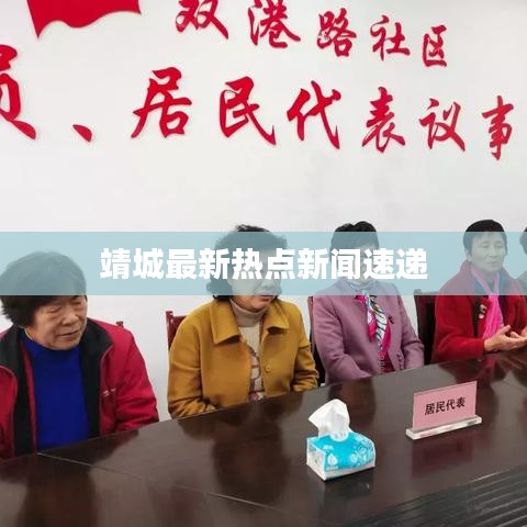 靖城最新热点新闻速递