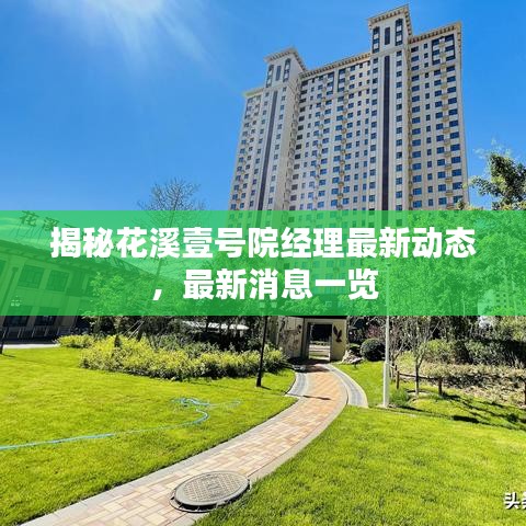 揭秘花溪壹号院经理最新动态，最新消息一览