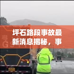 坪石路段事故最新消息揭秘，事故进展实时报道，不容错过！