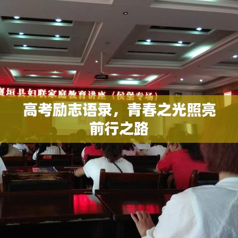 高考励志语录，青春之光照亮前行之路