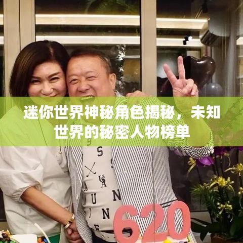 迷你世界神秘角色揭秘，未知世界的秘密人物榜单