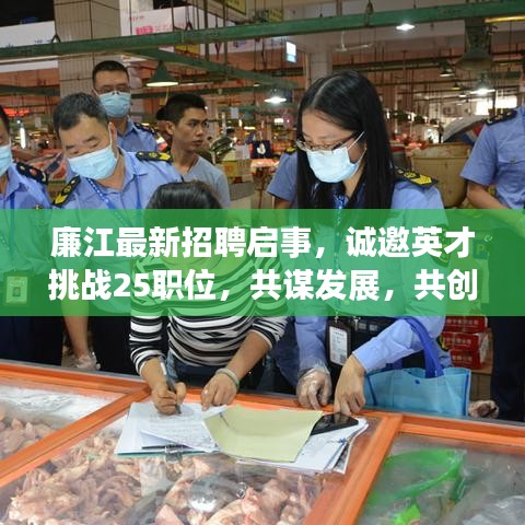 廉江最新招聘启事，诚邀英才挑战25职位，共谋发展，共创辉煌！