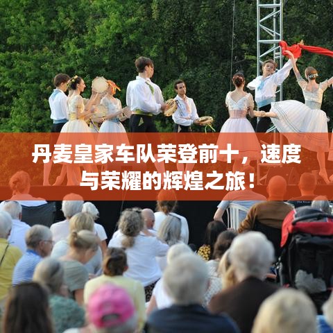 丹麦皇家车队荣登前十，速度与荣耀的辉煌之旅！