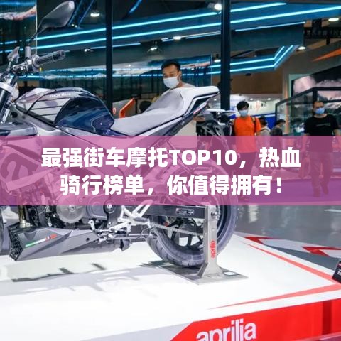 最强街车摩托TOP10，热血骑行榜单，你值得拥有！