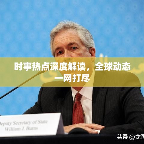 时事热点深度解读，全球动态一网打尽