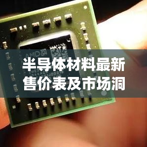 半导体材料最新售价表及市场洞察概览