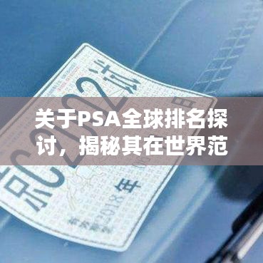 关于PSA全球排名探讨，揭秘其在世界范围内的表现与地位
