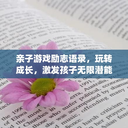 亲子游戏励志语录，玩转成长，激发孩子无限潜能！