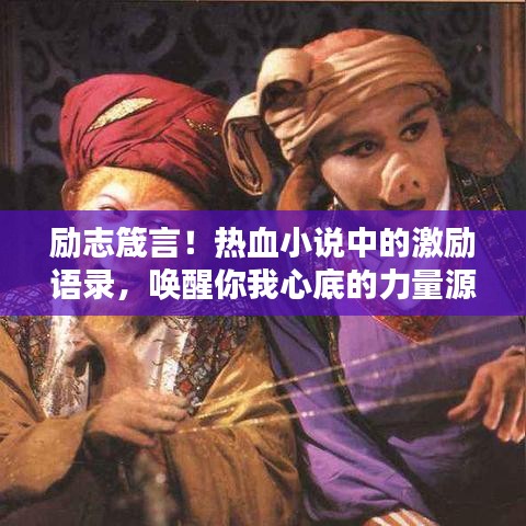 励志箴言！热血小说中的激励语录，唤醒你我心底的力量源泉