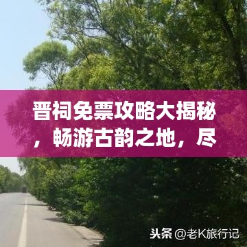 晋祠免票攻略大揭秘，畅游古韵之地，尽享文化盛宴，不花钱也能畅游一整天！
