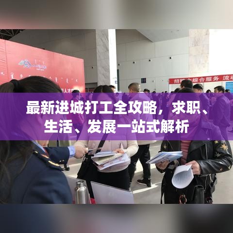 最新进城打工全攻略，求职、生活、发展一站式解析