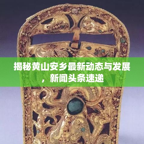 揭秘黄山安乡最新动态与发展，新闻头条速递