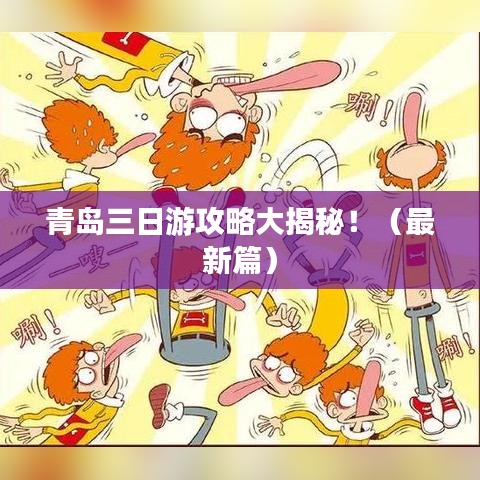 青岛三日游攻略大揭秘！（最新篇）